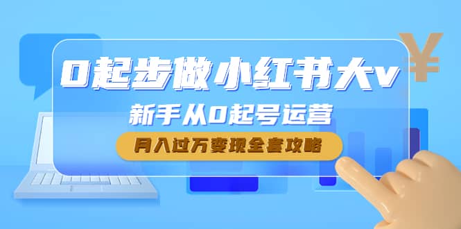 0起步做小红书大v，新手从0起号运营-巴叔叔资源网