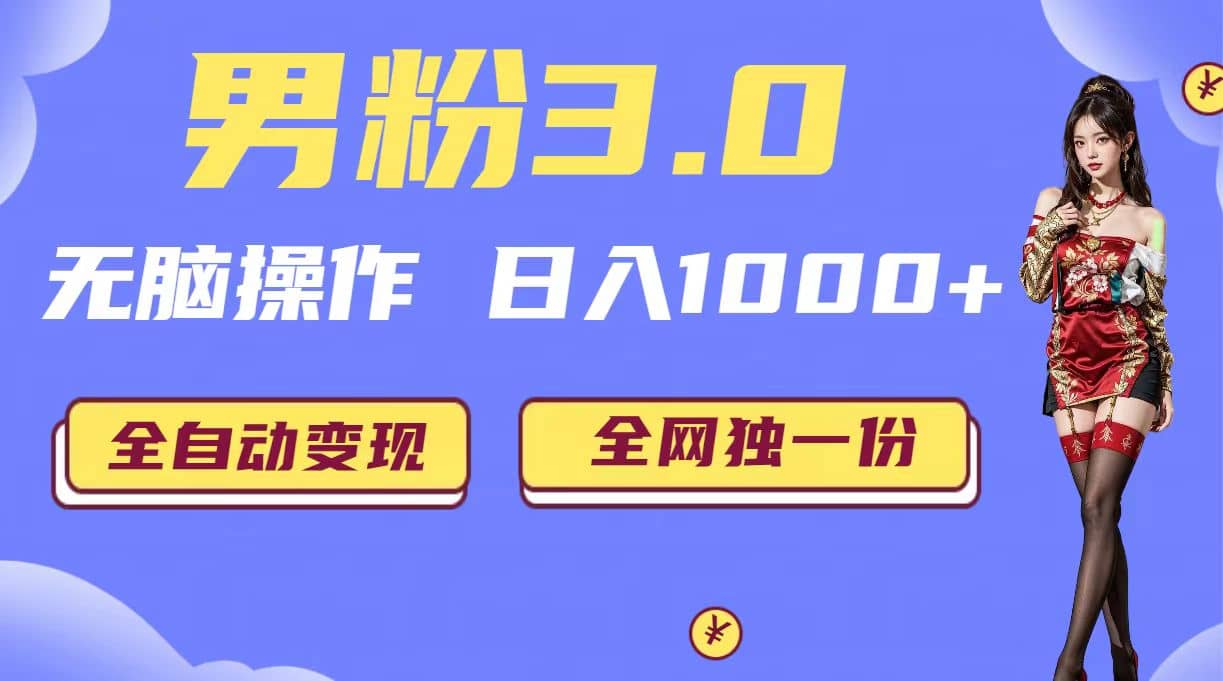 男粉3.0，无脑操作，日入1000+全自动变现（掘金系统+教程+素材+软件）-巴叔叔资源网