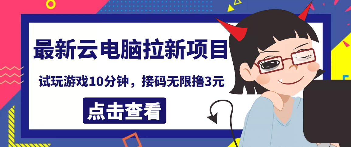 最新云电脑平台拉新撸3元项目，10分钟账号，可批量操作【详细视频教程】-巴叔叔资源网