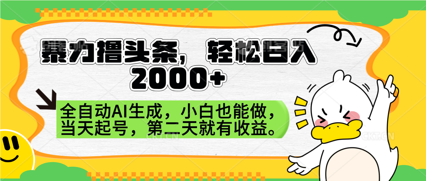 暴力撸头条，AI制作，当天就可以起号。第二天就有收益，轻松日入2000+-巴叔叔资源网