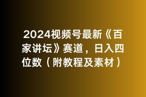 2024视频号最新《百家讲坛》赛道，日入四位数（附教程及素材）-巴叔叔资源网