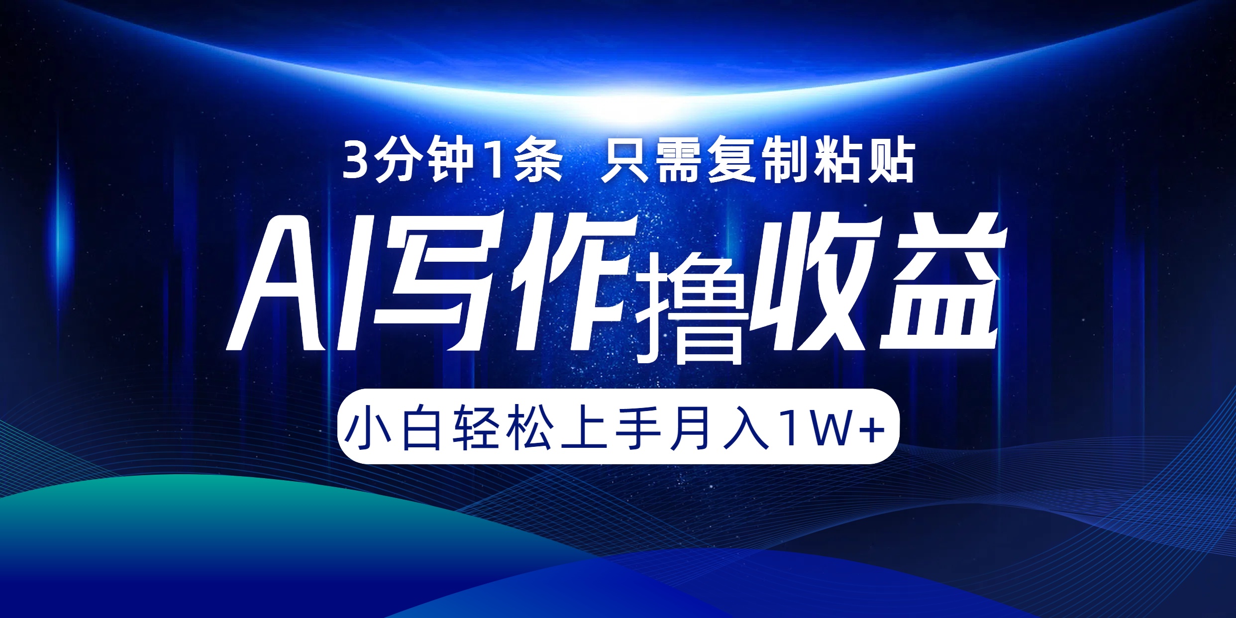 AI写作撸收益，3分钟1条只需复制粘贴！一键多渠道发布月入10000+-巴叔叔资源网
