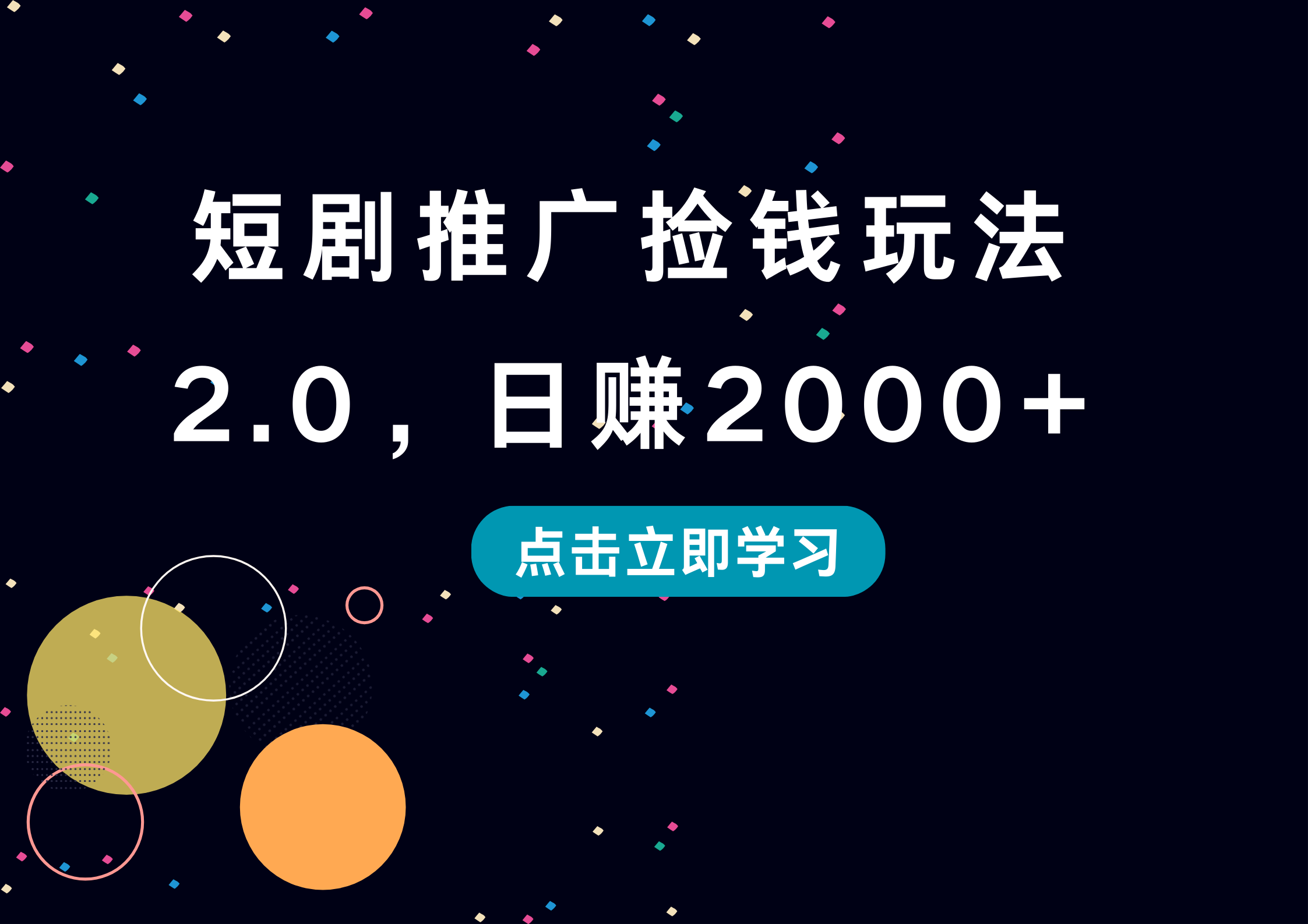 短剧推广捡钱玩法2.0，日赚2000+-巴叔叔资源网