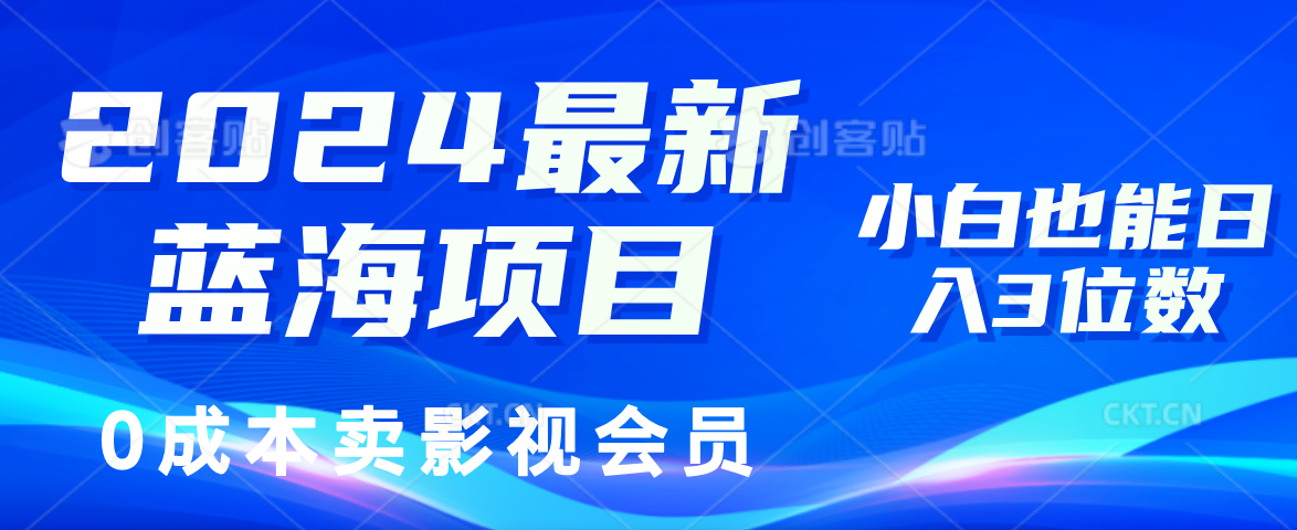 0成本卖影视会员，2024最新蓝海项目，小白也能日入3位数-巴叔叔资源网