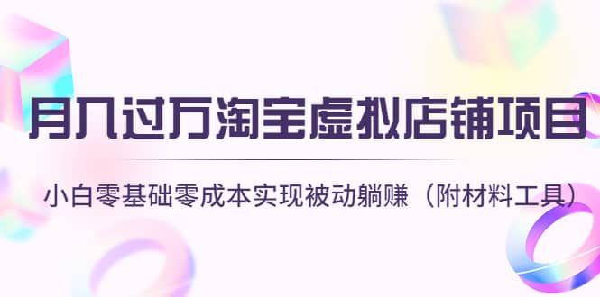 淘宝虚拟店铺项目，小白零基础零成本（附材料工具）-巴叔叔资源网