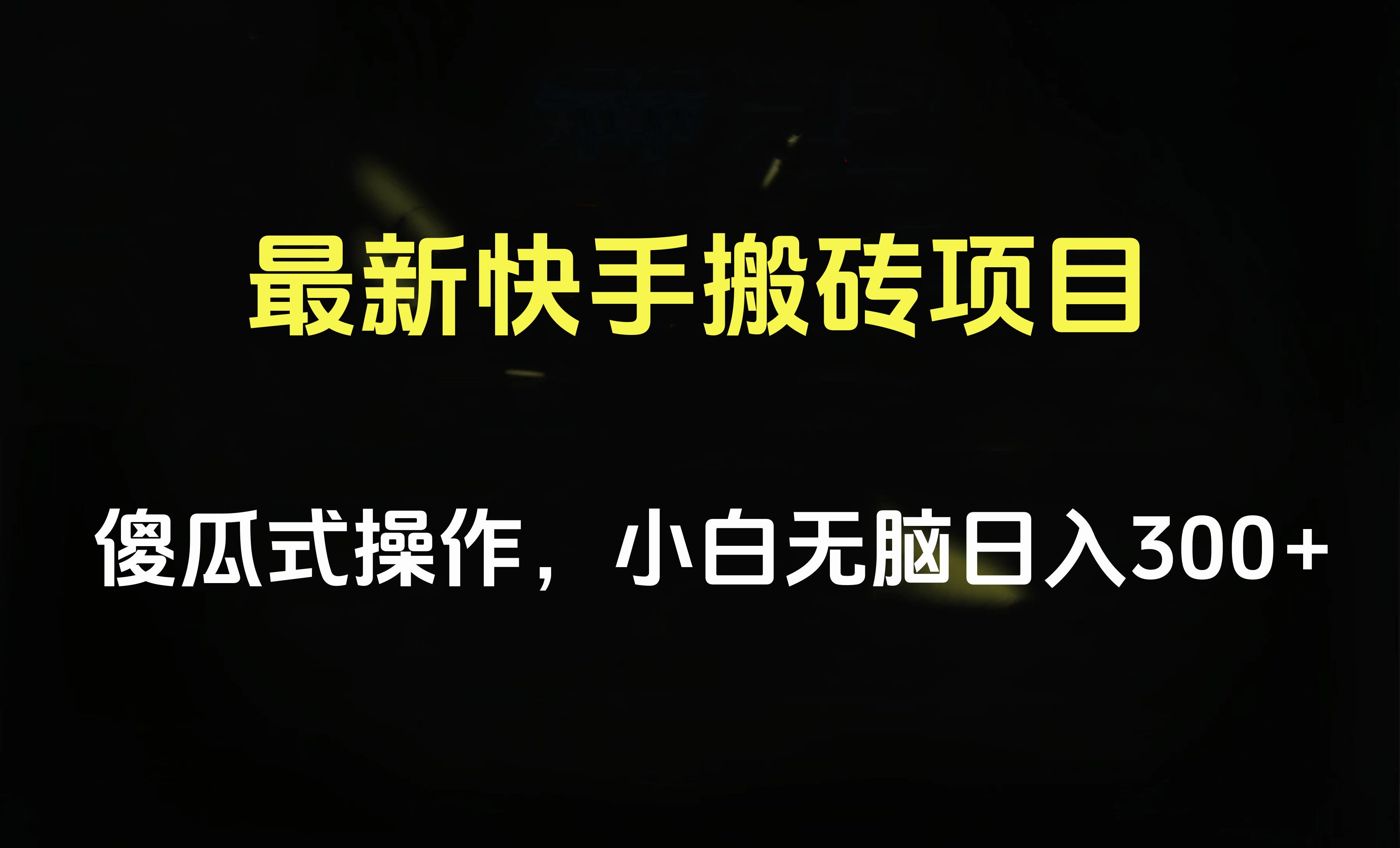 最新快手搬砖挂机项目，傻瓜式操作，小白无脑日入300-500＋-巴叔叔资源网