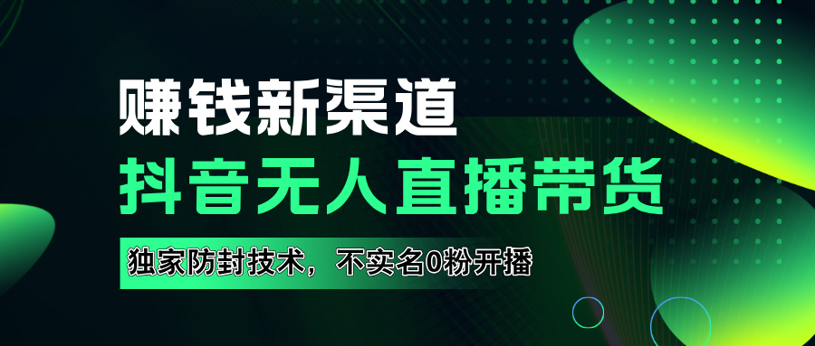 如果通过抖音无人直播实现财务自由，全套详细实操流量，含防封技术，不实名开播，0粉开播-巴叔叔资源网