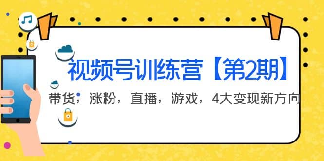 某收费培训：视频号训练营【第2期】带货，涨粉，直播，游戏，4大变现新方向-巴叔叔资源网