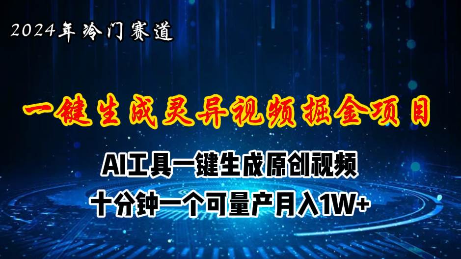 2024年视频号创作者分成计划新赛道，灵异故事题材AI一键生成视频，月入…-巴叔叔资源网