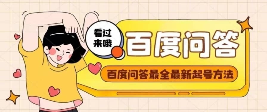 百度问答起号教程，手把手教你起号，养号，题目抢不完【视频+文档】-巴叔叔资源网