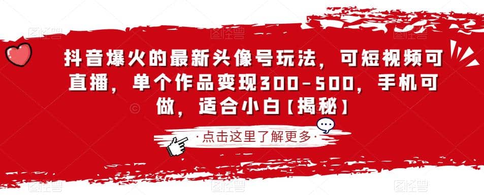 抖音爆火的最新头像号玩法，可短视频可直播，单个作品变现300-500，手机可做，适合小白【揭秘】-巴叔叔资源网