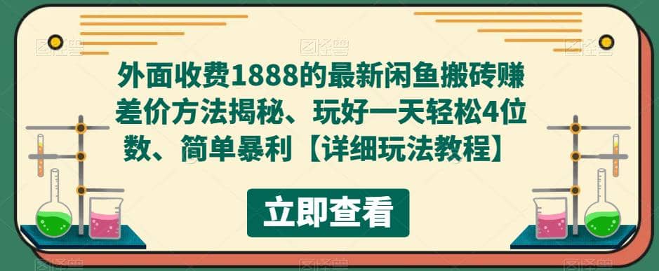 外面收费1888的最新闲鱼赚差价方法揭秘、玩好一天轻松4位数-巴叔叔资源网