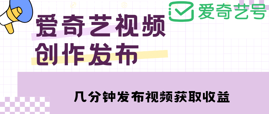 爱奇艺号视频发布，每天几分钟即可发布视频【教程+涨粉攻略】-巴叔叔资源网