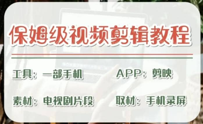 剪映保姆级剪辑教程，实操得来的技巧，绝对干货满满！-巴叔叔资源网