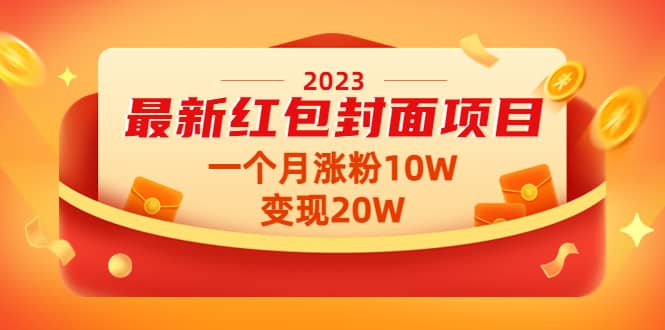 2023最新红包封面项目【视频+资料】-巴叔叔资源网