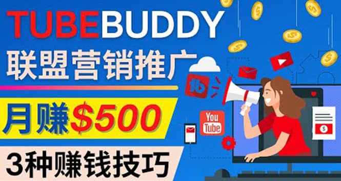 推广TubeBuddy联盟营销项目，完全免费的推广方法，轻松月赚500美元-巴叔叔资源网