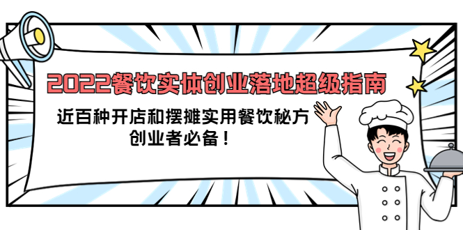 2022餐饮实体创业落地超级指南：近百种开店和摆摊实用餐饮秘方，创业者必备-巴叔叔资源网