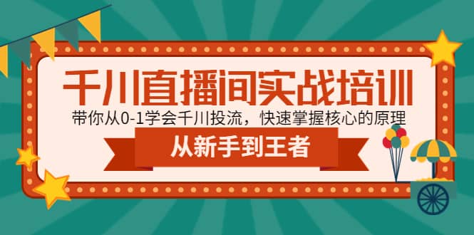 千川直播间实战培训：带你从0-1学会千川投流，快速掌握核心的原理-巴叔叔资源网