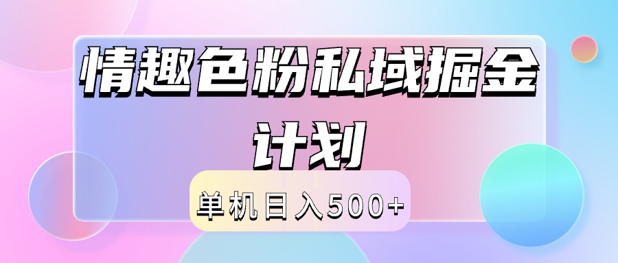 2024情趣色粉私域掘金天花板日入500+后端自动化掘金-巴叔叔资源网