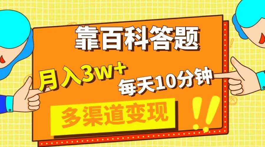 靠百科答题，每天10分钟，5天千粉，多渠道变现，轻松月入3W+-巴叔叔资源网