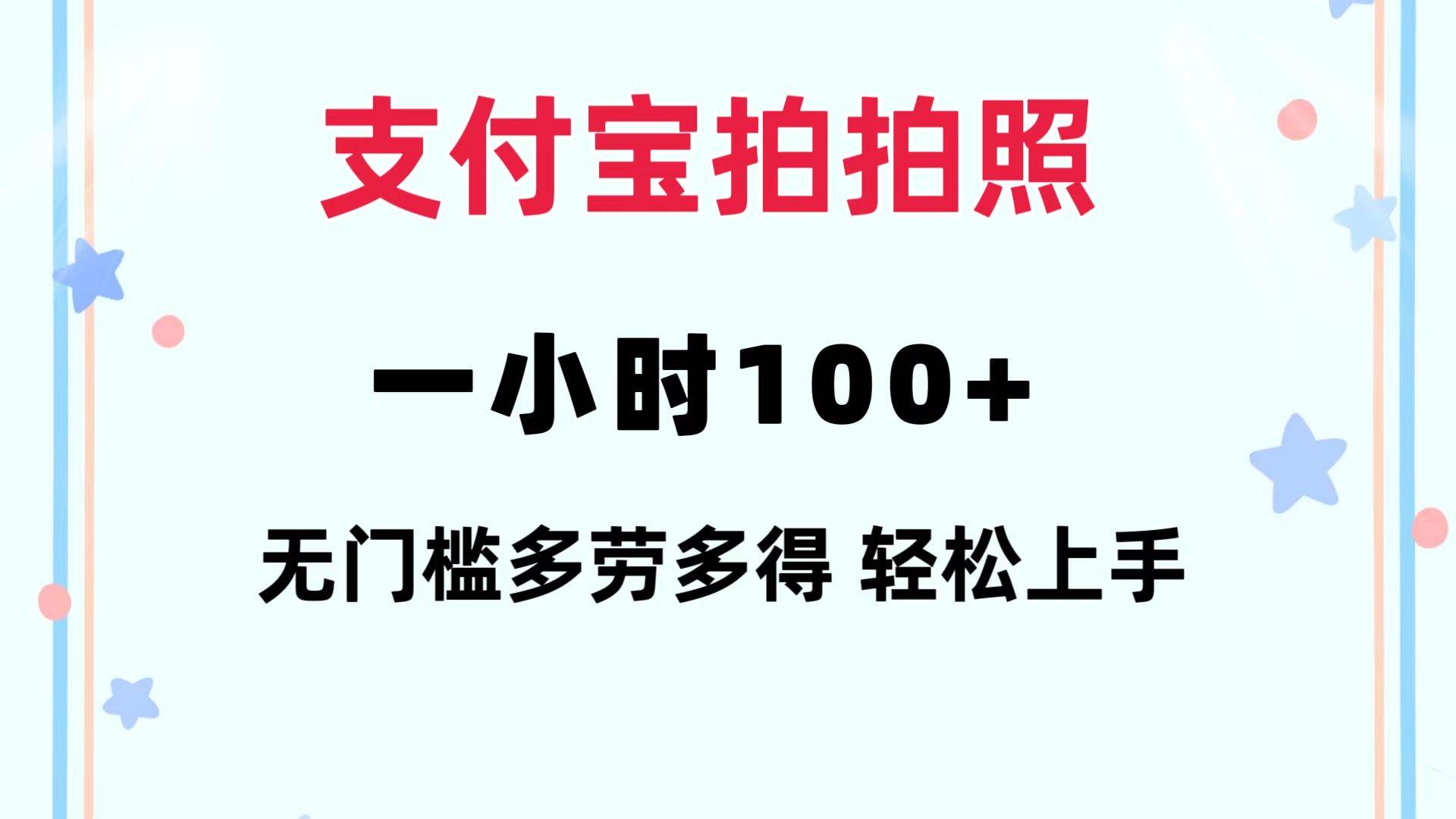 支付宝拍拍照 一小时100+ 无任何门槛  多劳多得 一台手机轻松操做-巴叔叔资源网