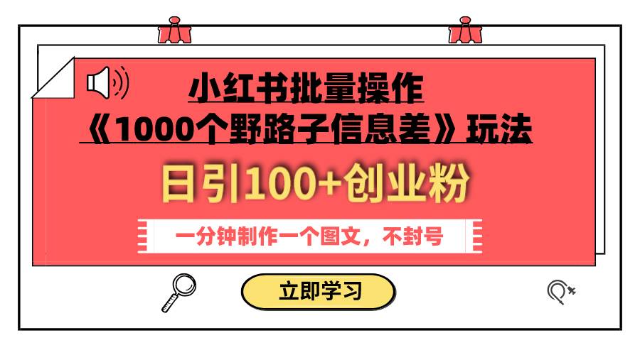 小红书批量操作《1000个野路子信息差》玩法 日引100+创业粉 一分钟一个图文-巴叔叔资源网