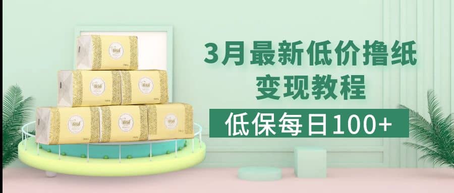 低保(每日100+)3月最新拼多多果冻宝盒低价撸纸变现+销售详细教程-巴叔叔资源网