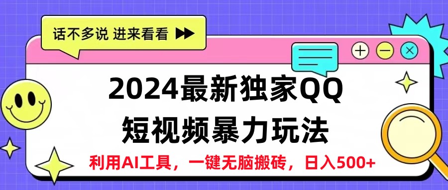 2024最新QQ短视频暴力玩法，日入500+-巴叔叔资源网
