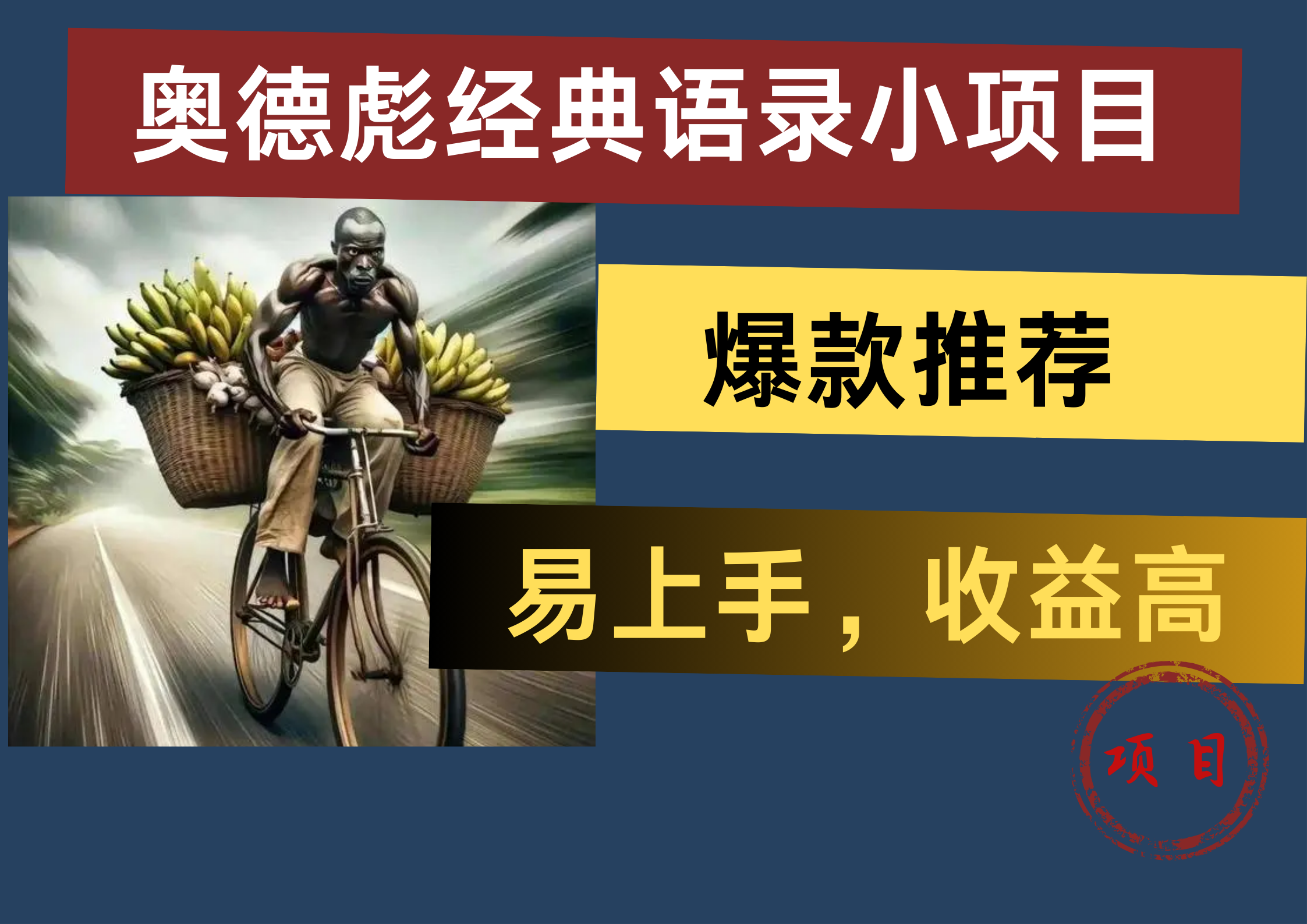 奥德彪经典语录小项目，易上手，收益高，爆款推荐-巴叔叔资源网