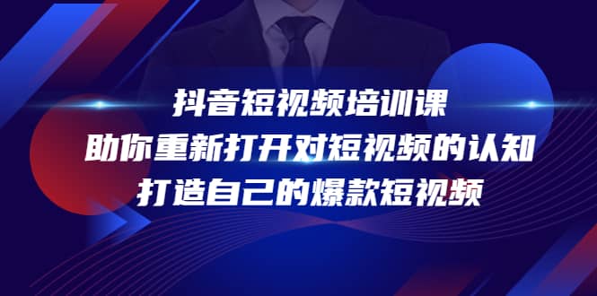 抖音短视频培训课，助你重新打开对短视频的认知，打造自己的爆款短视频-巴叔叔资源网