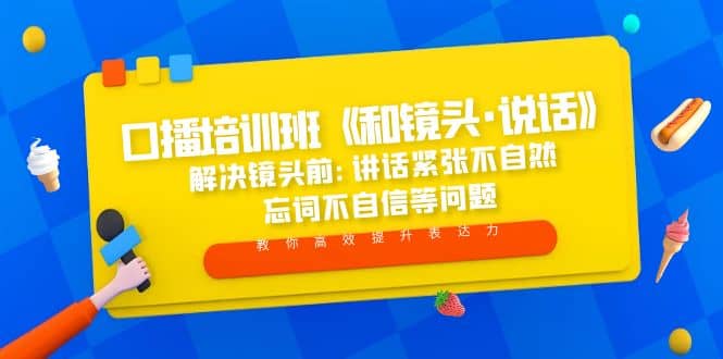 口播培训班《和镜头·说话》 解决镜头前:讲话紧张不自然 忘词不自信等问题-巴叔叔资源网