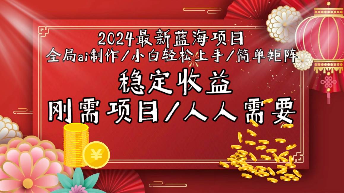2024最新蓝海项目全局ai制作视频，小白轻松上手，简单矩阵，收入稳定-巴叔叔资源网