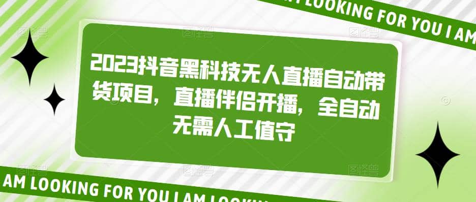2023抖音黑科技无人直播自动带货项目，直播伴侣开播，全自动无需人工值守-巴叔叔资源网