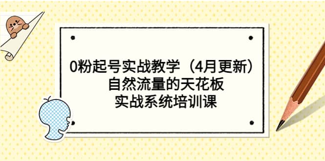 0粉起号实战教学（4月更新）自然流量的天花板，实战系统培训课-巴叔叔资源网