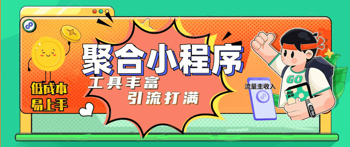 趣味聚合工具箱小程序系统，小白也能上线小程序 获取流量主收益(源码+教程)-巴叔叔资源网