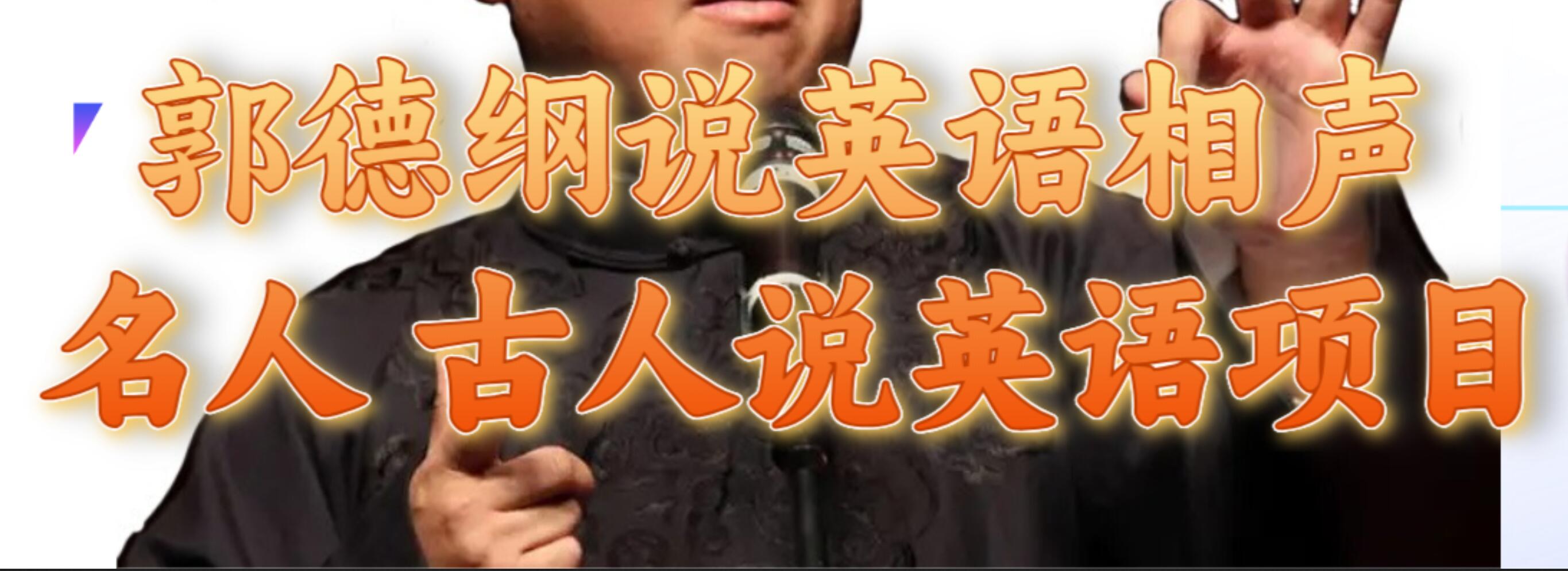 郭德纲说英语相声 名人古人说外语项目 轻松日入300+-巴叔叔资源网