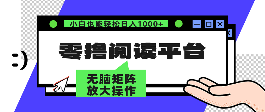 零撸阅读平台 解放双手、实现躺赚收益 单号日入100+-巴叔叔资源网