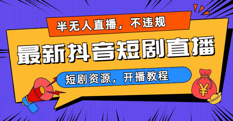最新抖音短剧半无人直播，不违规日入500+-巴叔叔资源网