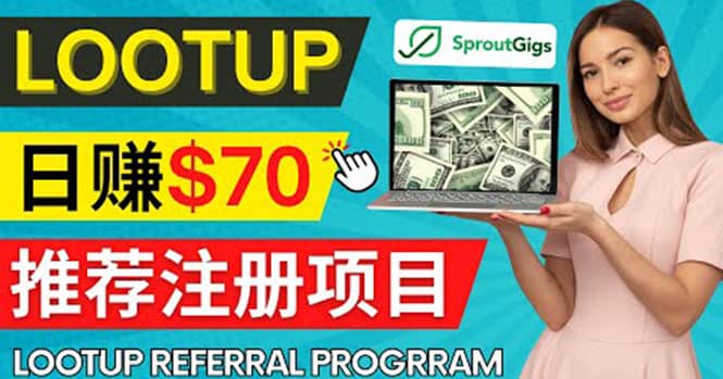 Lootup Referral推荐项目，通过sproutgigs发布推荐注册任务 日赚70美元佣金-巴叔叔资源网