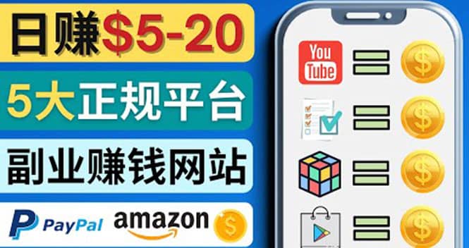 日赚5到20美元，只需观看视频，玩游戏，做任务，5大适合业余赚钱的网站-巴叔叔资源网