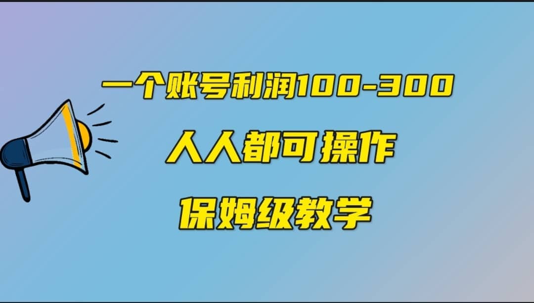 一个账号100-300，有人靠他赚了30多万，中视频另类玩法，任何人都可以做到-巴叔叔资源网