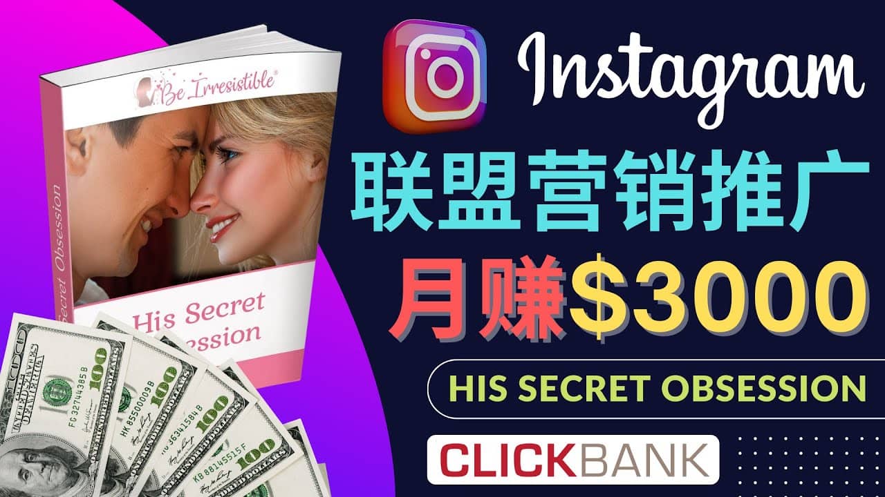 通过Instagram推广Clickbank热门联盟营销商品，月入3000美元-巴叔叔资源网