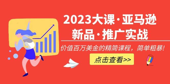 2023大课·亚马逊新品·推广实战：精简课程，简单粗暴-巴叔叔资源网