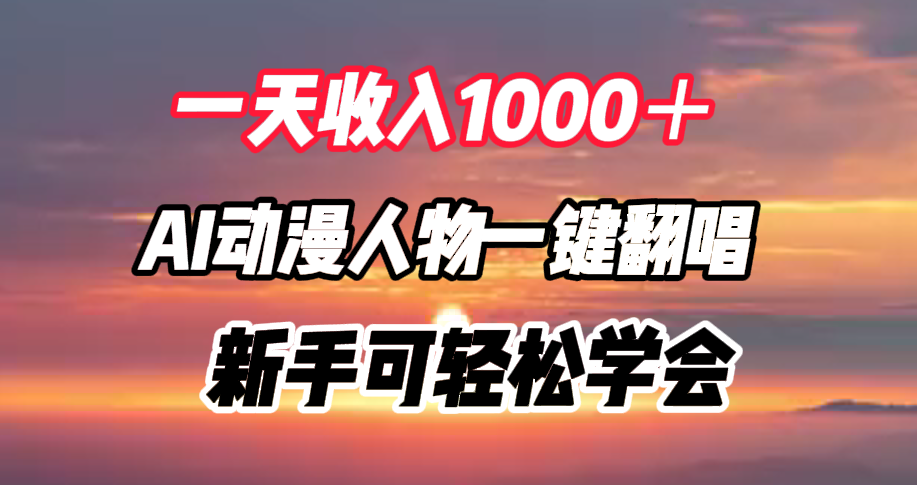 一天收入1000＋，AI动漫人物一键翻唱，新手可轻松学会-巴叔叔资源网