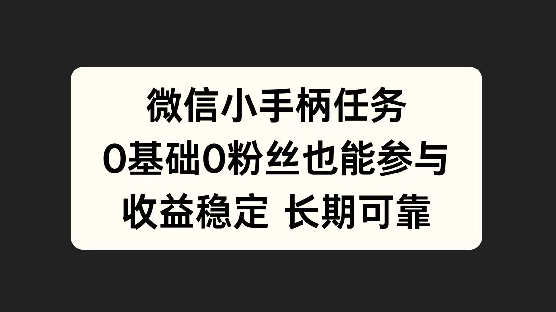 微信小手柄任务，0基础也能参与，收益稳定-巴叔叔资源网