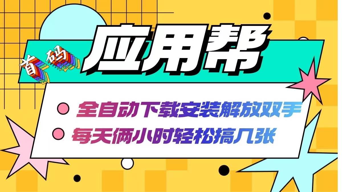 应用帮下载安装拉新玩法 全自动下载安装到卸载 每天俩小时轻松搞几张-巴叔叔资源网