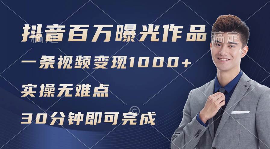 抖音百万浏览日均1000+，变现能力超强，实操无难点-巴叔叔资源网