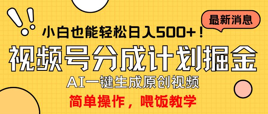 玩转视频号分成计划，一键制作AI原创视频掘金，单号轻松日入500+小白也…-巴叔叔资源网