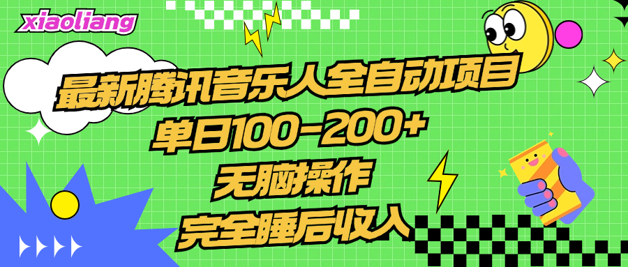 腾讯音乐人全自动项目，单日100-200+，无脑操作，合适小白。-巴叔叔资源网