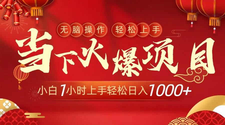 当下火爆项目，操作简单，小白仅需1小时轻松上手日入1000+-巴叔叔资源网